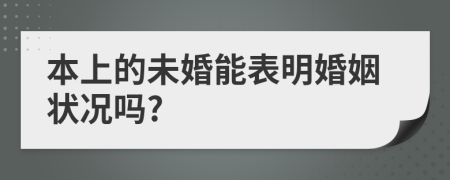 本上的未婚能表明婚姻状况吗?