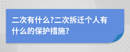 二次有什么?二次拆迁个人有什么的保护措施？