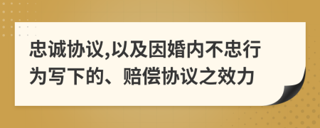 忠诚协议,以及因婚内不忠行为写下的、赔偿协议之效力