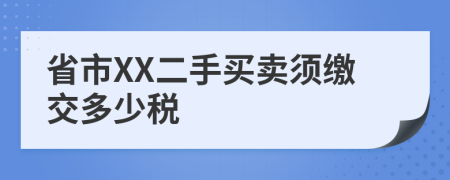 省市XX二手买卖须缴交多少税