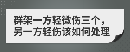 群架一方轻微伤三个，另一方轻伤该如何处理