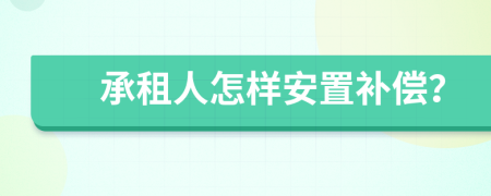 承租人怎样安置补偿？