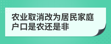 农业取消改为居民家庭户口是农还是非