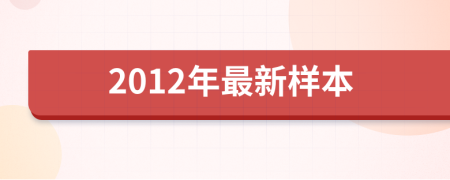 2012年最新样本