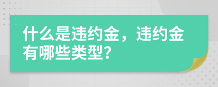 什么是违约金，违约金有哪些类型？