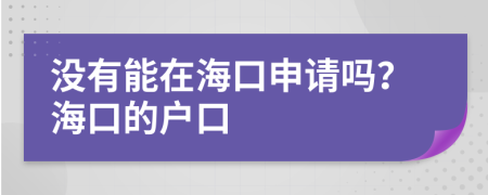 没有能在海口申请吗？海口的户口