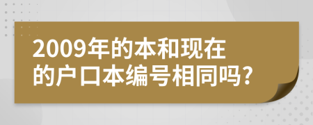 2009年的本和现在的户口本编号相同吗?