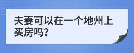 夫妻可以在一个地州上买房吗？