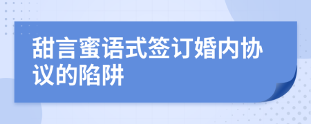 甜言蜜语式签订婚内协议的陷阱