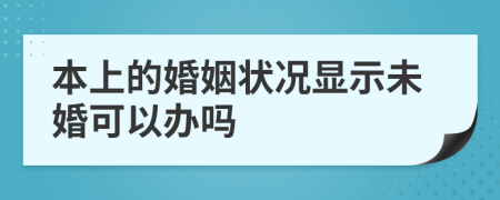 本上的婚姻状况显示未婚可以办吗