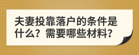 夫妻投靠落户的条件是什么？需要哪些材料？