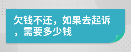 欠钱不还，如果去起诉，需要多少钱