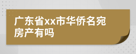 广东省xx市华侨名宛房产有吗