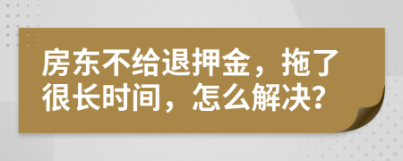 房东不给退押金，拖了很长时间，怎么解决？