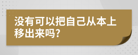 没有可以把自己从本上移出来吗?