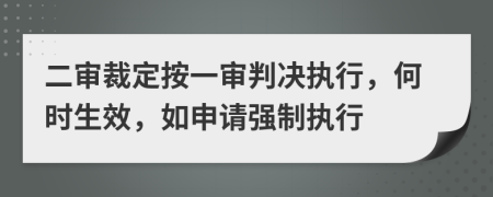 二审裁定按一审判决执行，何时生效，如申请强制执行