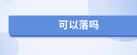 可以落吗