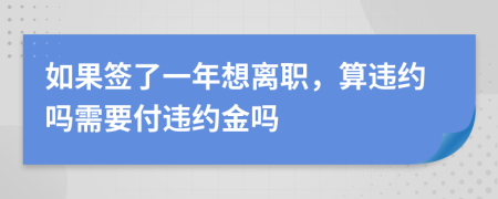 如果签了一年想离职，算违约吗需要付违约金吗