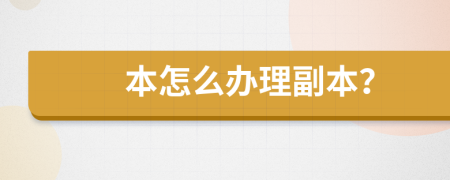 本怎么办理副本？