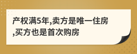 产权满5年,卖方是唯一住房,买方也是首次购房