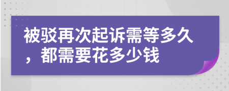 被驳再次起诉需等多久，都需要花多少钱