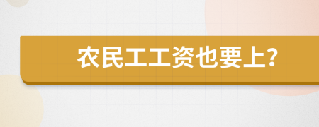 农民工工资也要上？