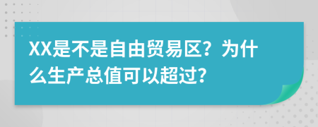 XX是不是自由贸易区？为什么生产总值可以超过？