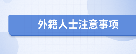 外籍人士注意事项