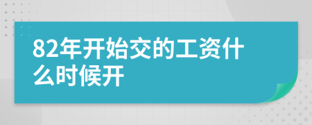 82年开始交的工资什么时候开