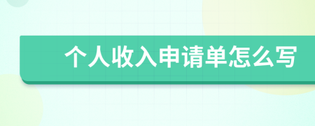 个人收入申请单怎么写
