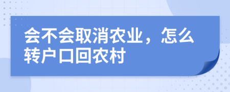 会不会取消农业，怎么转户口回农村