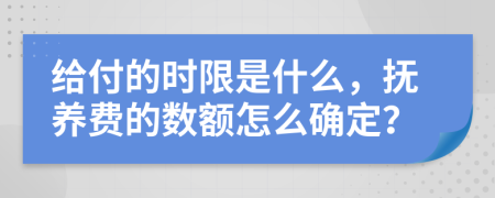 给付的时限是什么，抚养费的数额怎么确定？