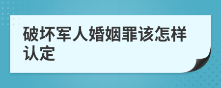 破坏军人婚姻罪该怎样认定