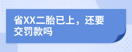 省XX二胎已上，还要交罚款吗