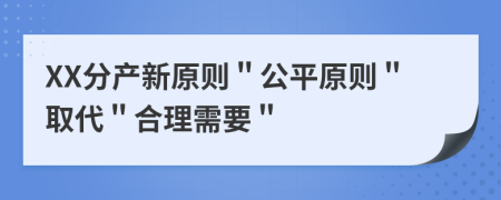 XX分产新原则＂公平原则＂取代＂合理需要＂