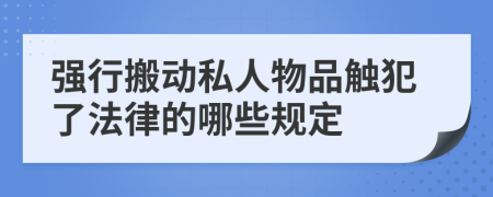 强行搬动私人物品触犯了法律的哪些规定