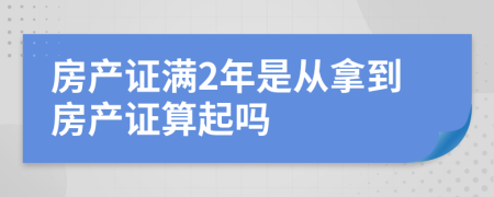 房产证满2年是从拿到房产证算起吗