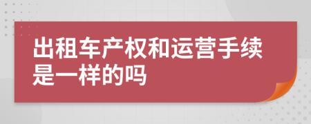 出租车产权和运营手续是一样的吗