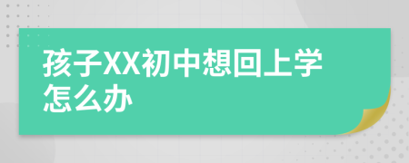 孩子XX初中想回上学怎么办