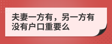 夫妻一方有，另一方有没有户口重要么