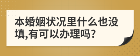 本婚姻状况里什么也没填,有可以办理吗?