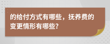 的给付方式有哪些，抚养费的变更情形有哪些？