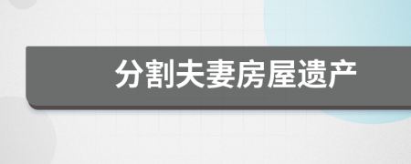 分割夫妻房屋遗产