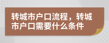 转城市户口流程，转城市户口需要什么条件