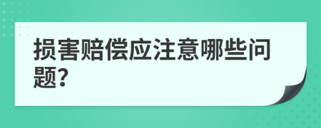 损害赔偿应注意哪些问题？