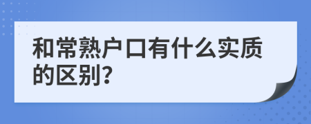 和常熟户口有什么实质的区别？