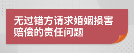 无过错方请求婚姻损害赔偿的责任问题