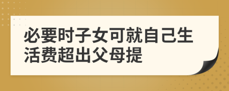 必要时子女可就自己生活费超出父母提