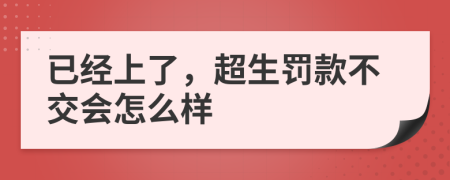 已经上了，超生罚款不交会怎么样