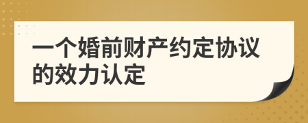 一个婚前财产约定协议的效力认定